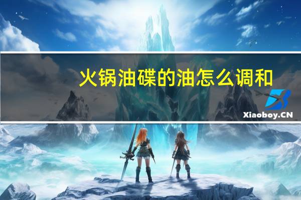火锅油碟的油怎么调和