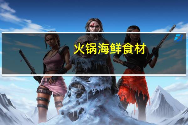 火锅海鲜食材