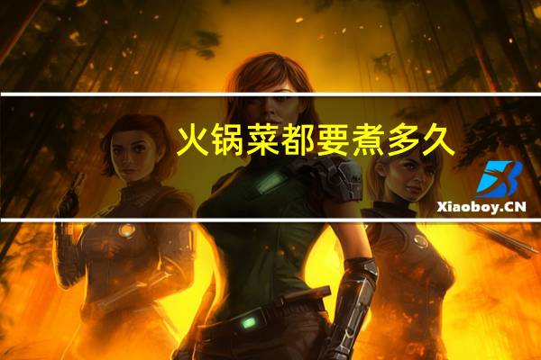 火锅菜都要煮多久