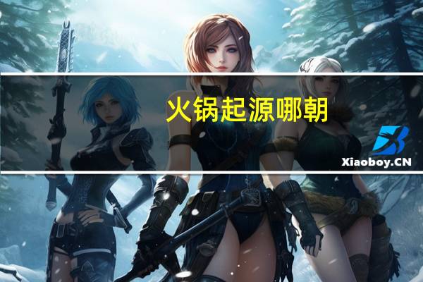 火锅起源哪朝