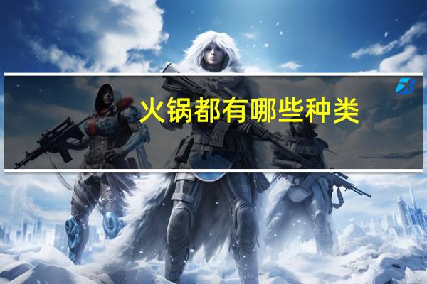 火锅都有哪些种类