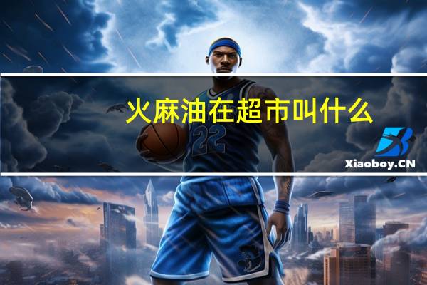 火麻油在超市叫什么