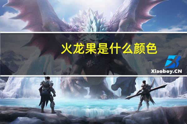 火龙果是什么颜色