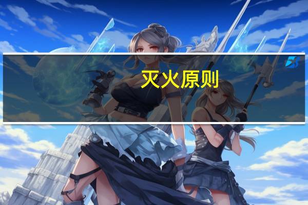 灭火原则