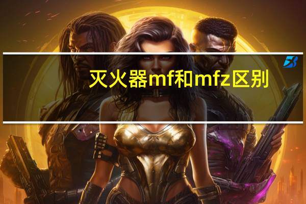 灭火器mf和mfz区别
