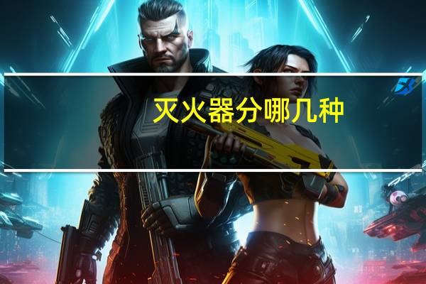 灭火器分哪几种