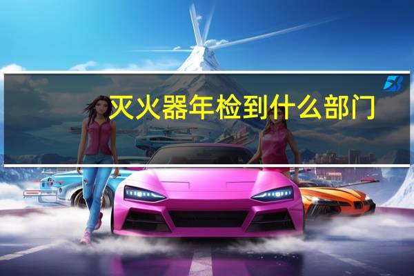 灭火器年检到什么部门