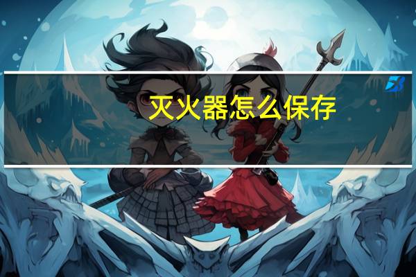 灭火器怎么保存