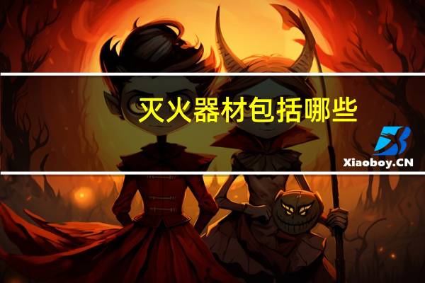 灭火器材包括哪些