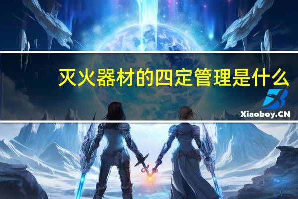 灭火器材的四定管理是什么
