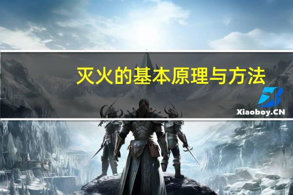 灭火的基本原理与方法