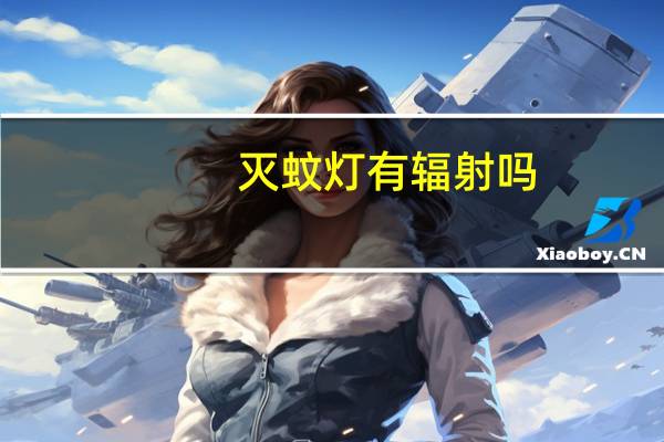 灭蚊灯有辐射吗