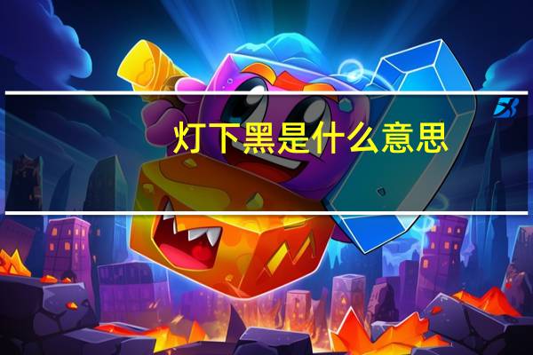 灯下黑是什么意思