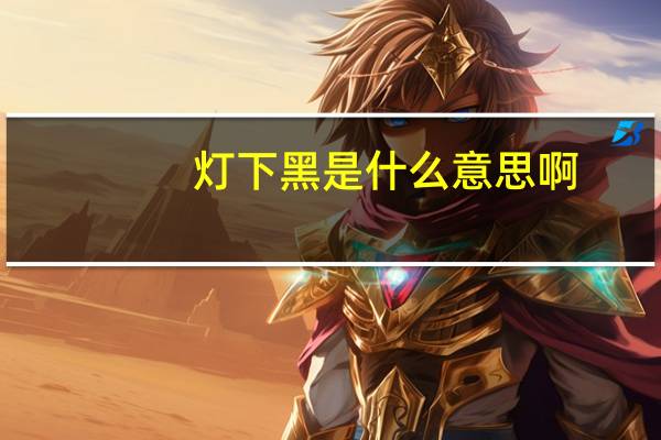 灯下黑是什么意思啊