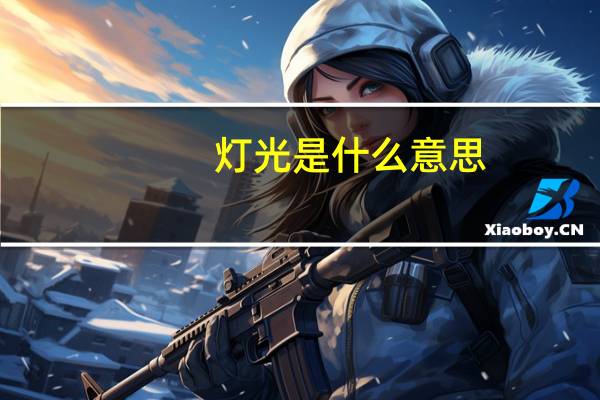 灯光是什么意思