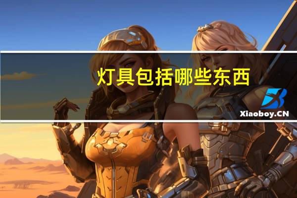 灯具包括哪些东西