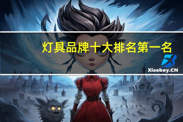 灯具品牌十大排名第一名