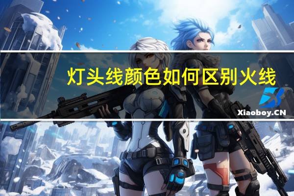 灯头线颜色如何区别火线
