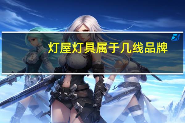 灯屋灯具属于几线品牌