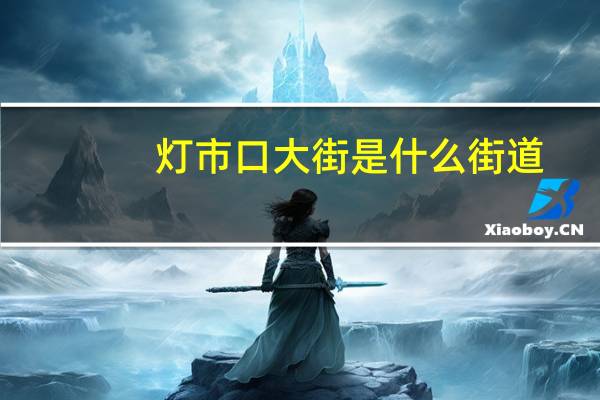 灯市口大街是什么街道