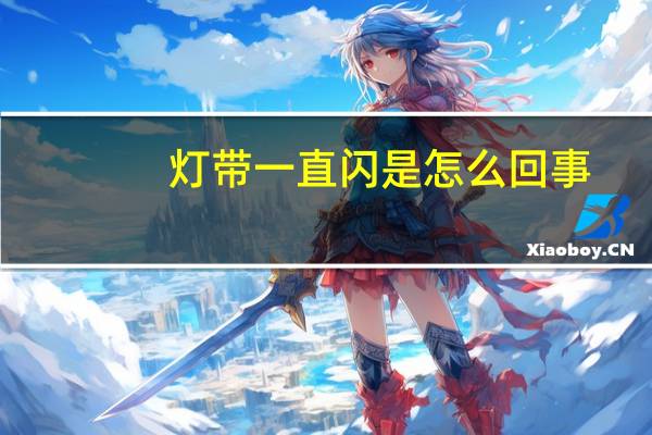 灯带一直闪是怎么回事