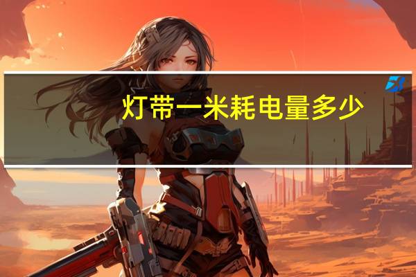 灯带一米耗电量多少