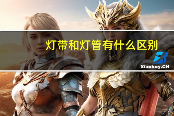 灯带和灯管有什么区别
