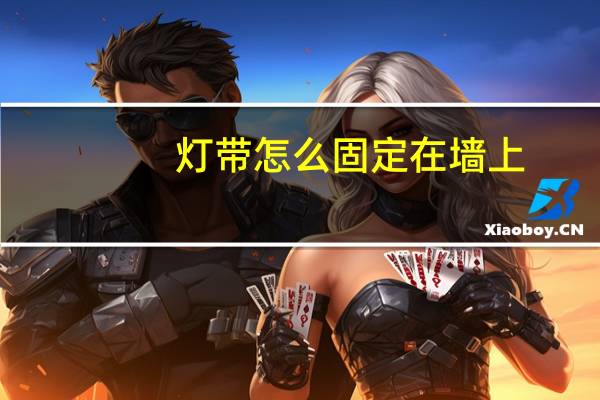 灯带怎么固定在墙上