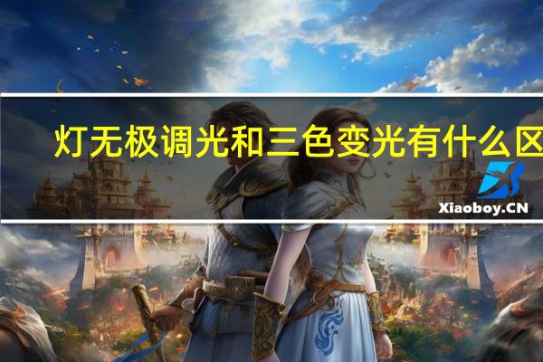 灯无极调光和三色变光有什么区别