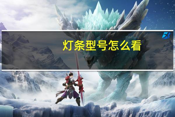 灯条型号怎么看