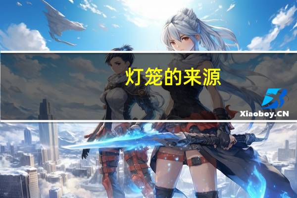 灯笼的来源