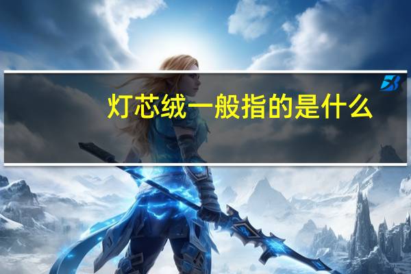灯芯绒一般指的是什么
