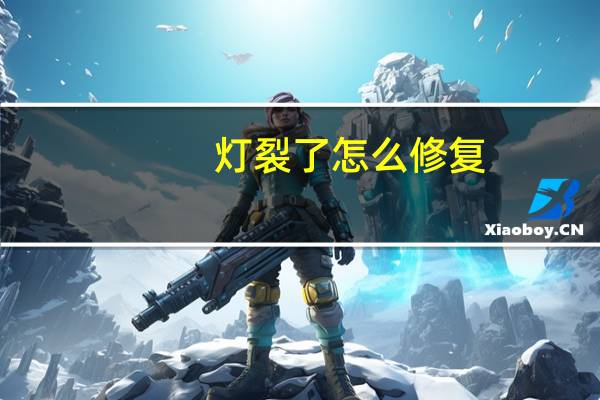 灯裂了怎么修复