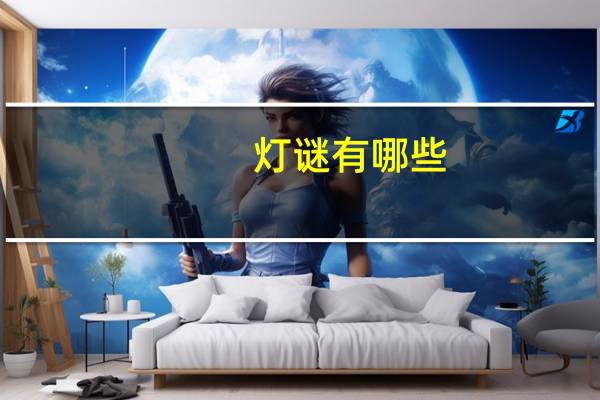 灯谜有哪些