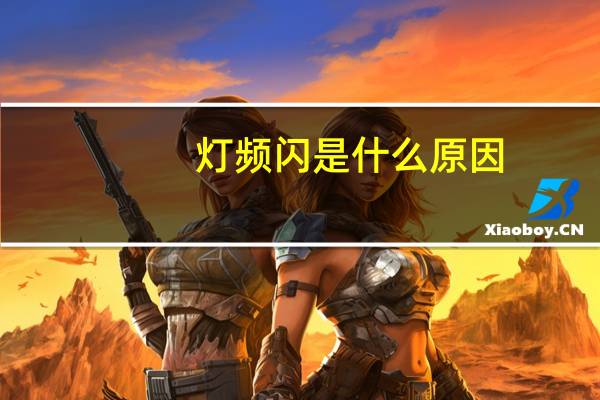 灯频闪是什么原因