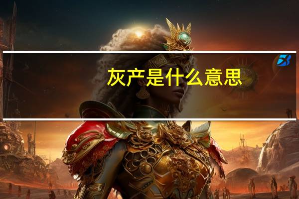 灰产是什么意思