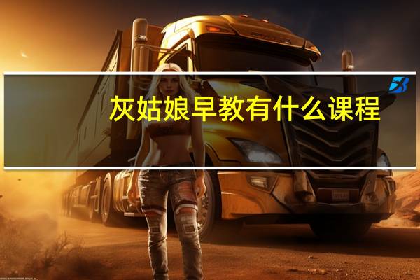 灰姑娘早教有什么课程