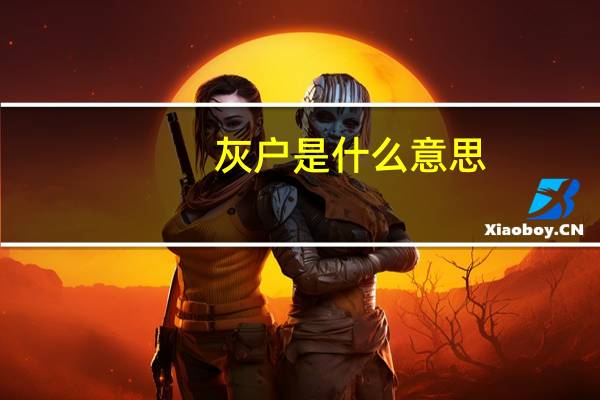 灰户是什么意思