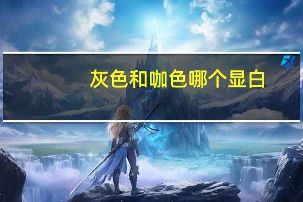 灰色和咖色哪个显白