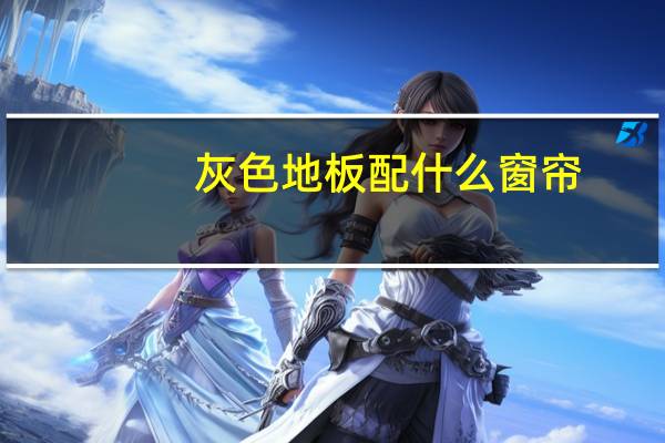 灰色地板配什么窗帘