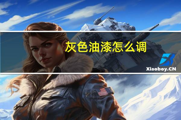 灰色油漆怎么调
