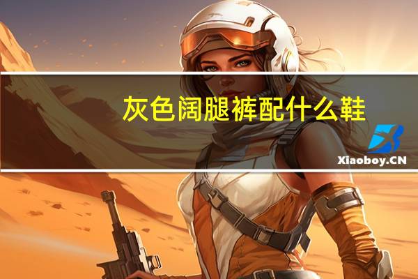 灰色阔腿裤配什么鞋