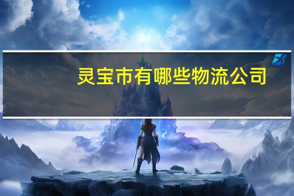 灵宝市有哪些物流公司