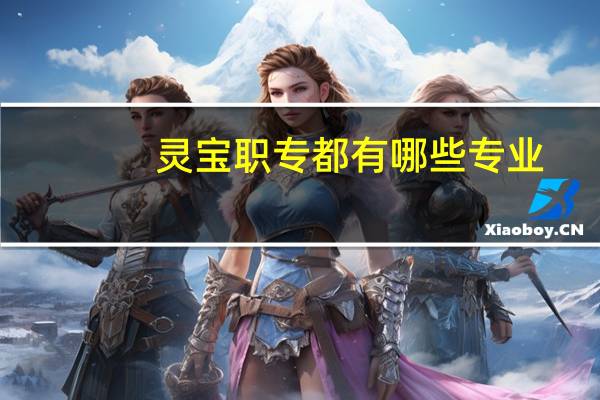 灵宝职专都有哪些专业