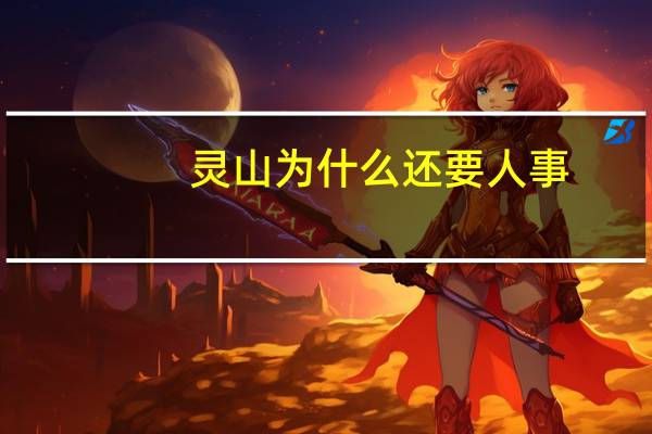 灵山为什么还要人事