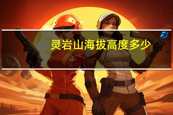 灵岩山海拔高度多少