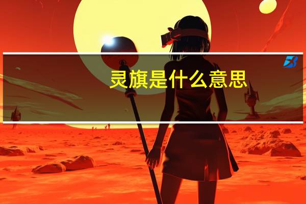 灵旗是什么意思