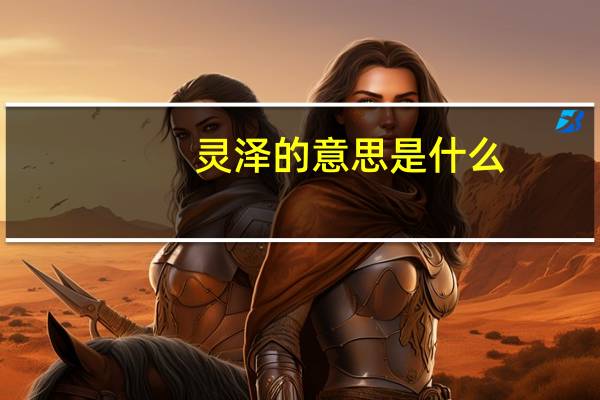 灵泽的意思是什么