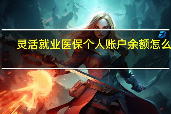 灵活就业医保个人账户余额怎么算