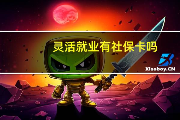 灵活就业有社保卡吗